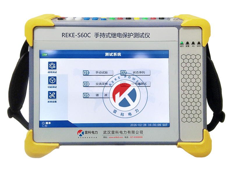 REKE-S60C手持式繼電保護(hù)測(cè)試儀