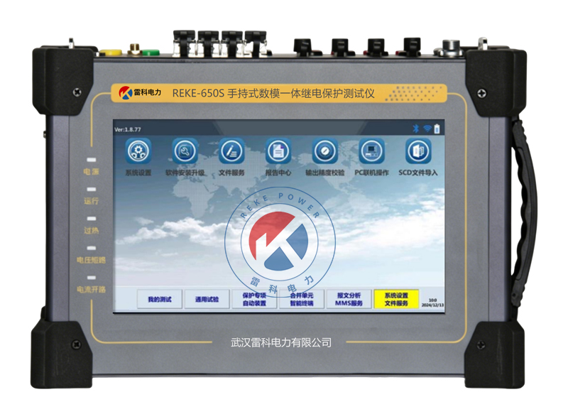 REKE-650S手持式數(shù)模一體繼電保護(hù)測(cè)試儀
