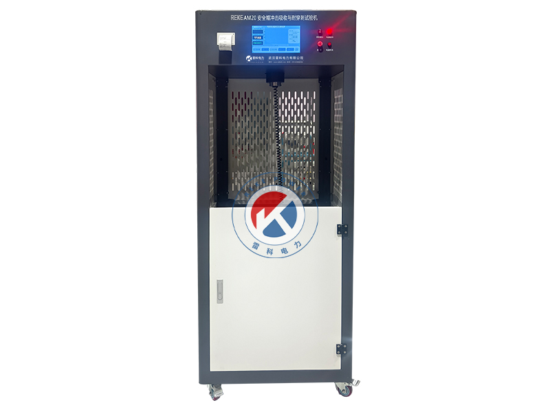 REKE-JS-AM20安全帽沖擊吸收與耐穿刺試驗機