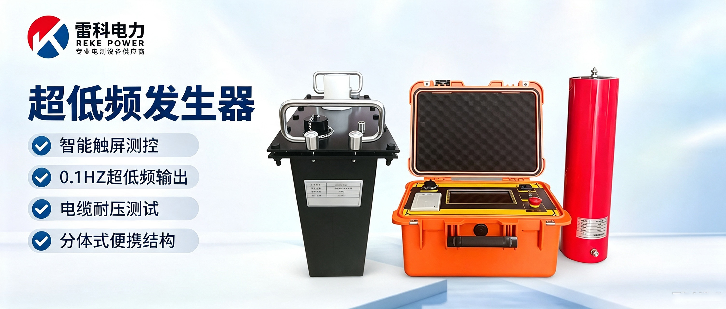 “海外客戶采購雷科電力超低頻高壓發生器，國產耐壓檢測設備走出國門
