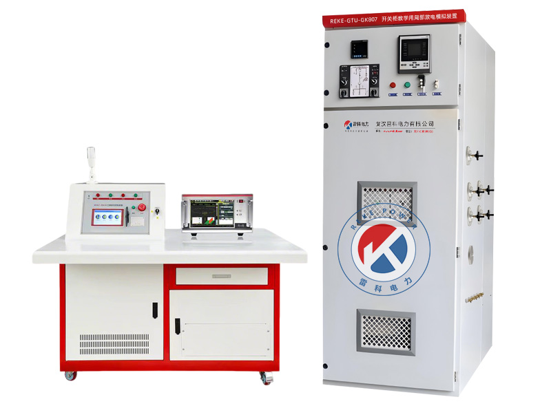 REKE-GTU-GK807開關(guān)柜教學(xué)用局部放電模擬裝置