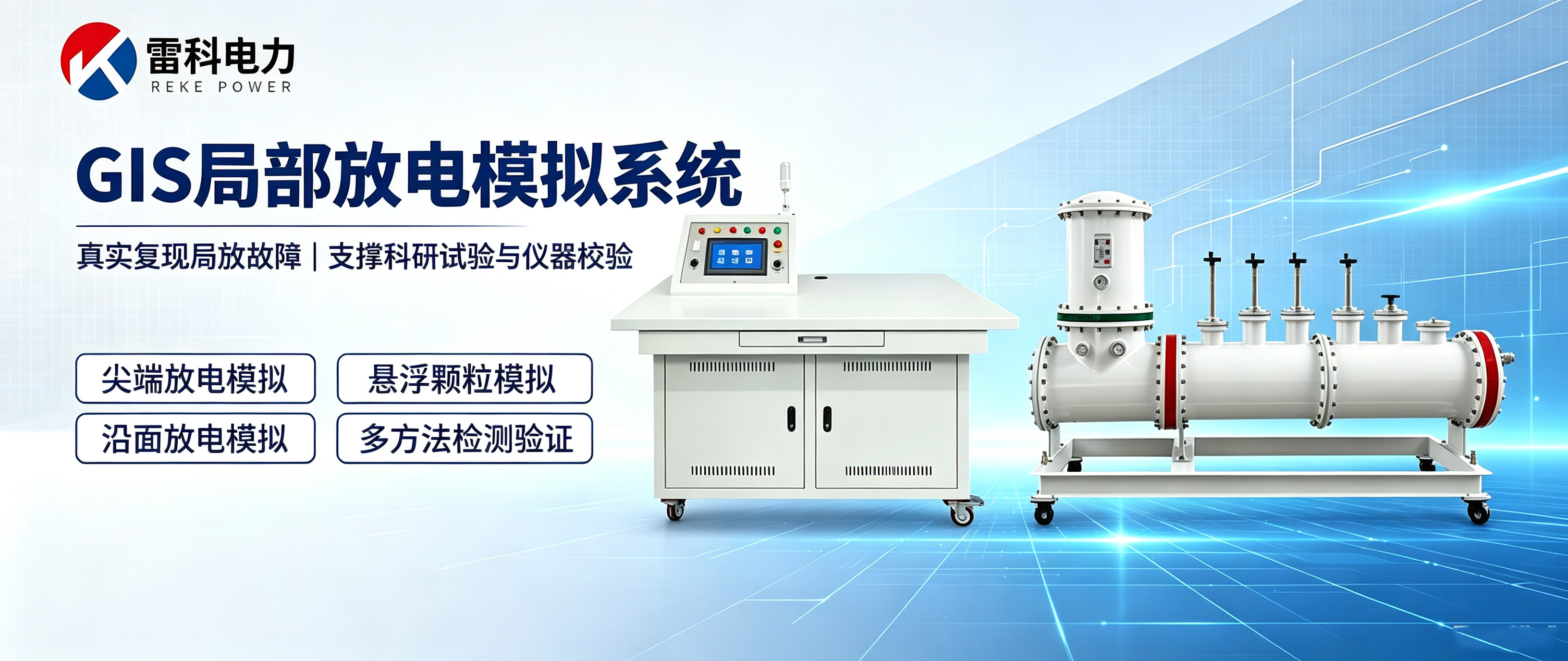 “實(shí)訓(xùn)新裝備｜REKE?GTU 系列局部放電教學(xué)模擬裝置，賦能高壓絕緣教學(xué)與科研實(shí)訓(xùn)